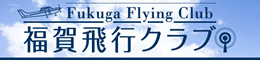 ウェブサイト制作 - 福賀飛行クラブ